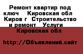 Ремонт квартир под ключ. - Кировская обл., Киров г. Строительство и ремонт » Услуги   . Кировская обл.